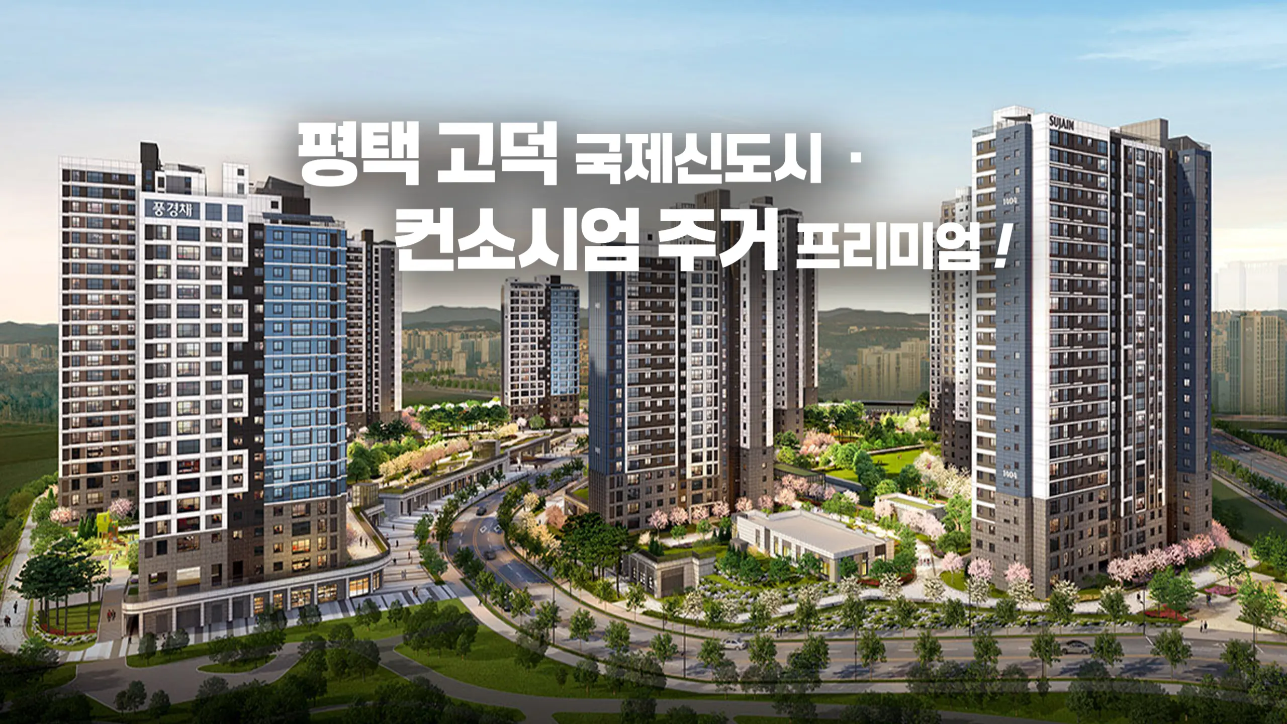 평택고덕 수자인풍경채 아파트 조감도